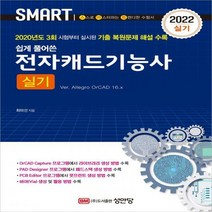 2022 쉽게 풀어쓴 전자캐드기능사 실기(Ver. Allegro OrCAD 16.x) 2020년도 3회 시험부터 실시된 기출 복원