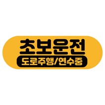 차량용자석 초보운전스티커 도로주행 운전연수 라운드, 1개, 11.깔끔 도로연수(노랑자석)
