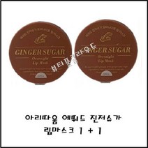 (ARITAUM) 아리따움 진저슈가 오버나이트 립마스크 1+1