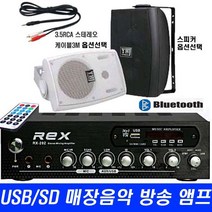 매장 카페 마트 미니 방송 앰프 USB 블루투스 REX-202 빵빵 출력200W, 202앰프+3.5RCA+MS500PW 백색 스피커2통