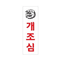 비품114 개조심 250x80 아크릴 표지판 표찰 안내 사인 펫말 부착용 벽 안내판 표시판 회사 공장 건물 주택 전원주택 농장 맹견주의 별장 펜션 애견카페