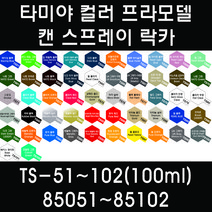 타미야 컬러 프라모델 캔 스프레이 락카 TS-51~TS-102(100ml) 85051~85102, 85091 TS-91 다크 그린