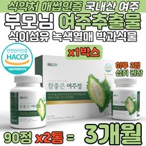 참좋은 국내산 여주정 여주 추출분말 98% 3개월 섭취 BITTER MELON 식약처 해썹 인증 쓴 오이 멜론 부모님 녹색열매 박과채소류 식이섬유 풍부한 영양보충 홈쇼핑 추천 식품