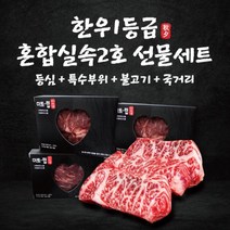 선물용 한우1등급 선물세트 1.6kg 등심+특수부위+불고기+국거리, 단품