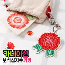 카네이션 보석십자수 어버이날카네이션 스승의날 카네이션 민화샵 십자수키링 보석키링