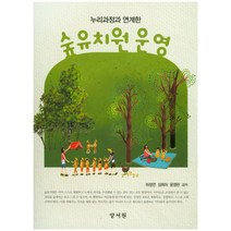 누리과정과 연계한 숲유치원운영, 양서원, 하정연,성희미,윤영란 공저