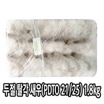 다인 두절탈각 새우 1.8kg(PDTO21/25)생칵테일 감바스 제사용 제수용 [2881-0]블록21/25PDTO1.8kg