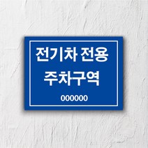 서아기획 전기차 충전 포맥스 표지판, 시안 10번