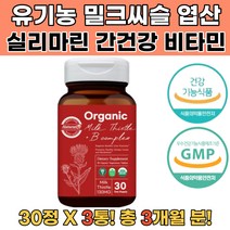 유기농밀크씨슬 유기농밀크시슬 40대 50대 간건강 3통 간에좋은음식 간해독 술해독 밀크씨유 밀크씨슬간 실리마린밀크씨슬 70대할아버지생신선물 70대할머니생신선물 40대삼촌건강선물