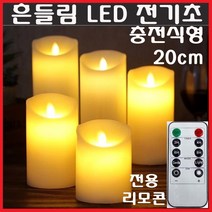 LED초 전기초 전자초 충전식 리모콘 흔들림 촛불 불교 법당 기독교 천주교 기도 명상 예배 이밴트 예식장 카페 커피숍 사무실 인테리어 장식 흔들리는 원백 돈타래 양초 캔들, LED초(충전식)20cm