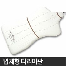 인체모양 입체형 다리미판, 단품