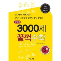 문제은행 3000제 꿀꺽 수학 중 3-하 (2015년) : 개정 교육과정 완벽 반영