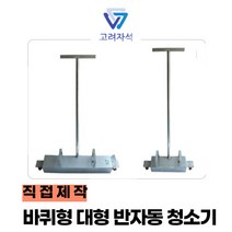 현장용 공장용 철편 철분제거용 반자동 자석청소기, 1개