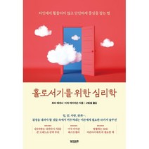홀로서기를 위한 심리학 : 타인에게 휩쓸리지 않고 단단하게 중심을 잡는 법, 로리 애쉬너,미치 메이어슨 공저/고빛샘 역, 빌리버튼