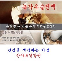 산야초건강원 녹각우슬진액(30일분):70팩 특허등록상품