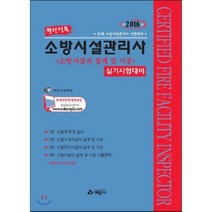 완전정복 소방시설관리사 실기시험대비(소방시설의 설계 및 시공)(2016):16회 소방시설관리사 시험대비, 예문사