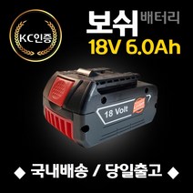 (국내당일발송) 보쉬 18V 6.0Ah KC인증 AS보장 호환배터리