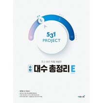이투스 531 프로젝트 고등 대수총정리 쉽게 E 2021, 없음