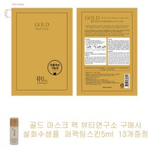 골드마스크 뷰티연구소 팩 구매시 설화수샘플 자음수퍼팩팅스킨5ml 13개증정, 1개, 1개