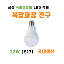 [국내산] 식물성장 LED전구 복합파장 삼성 풀스펙트럼 LED 적용 꽃 화분 다육이 실내 재배, 주광색(5000K), 램프만