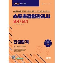 시대고시기획 2023 스포츠경영관리사 필기+실기 한권합격, 없음