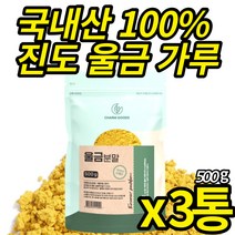 진도 울금가루 국산 100% 울금분말 첨가물 없는 백프로 강황 뿌리줄기 커큐민 먹는법 타 먹는 울금차 울금밥 울금 진도 강항 파우더, 500g X 3통