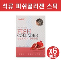 힐링 석류 콜라겐 스틱 피쉬 분말 저분자콜라겐가루 먹는콜라겐 수용성 어류콜라겐 바르는콜라겐가루 히알루론산 비타민c 자일리톨 피부 연골 장기 손톱 발톱 30포, 6box, 30스틱