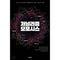 저널리즘 모포시스:21세기 저널리즘 형태변이를 위한 진단과 제안, 팬덤북스, 9791161691305, 임종수 등저