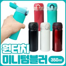 원터치 미니텀블러 350ml, 화이트