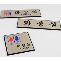 알루미늄 화장실 표지판 스티커_스탬프_라벨 인테리어소품, 가로형남여공용_1개