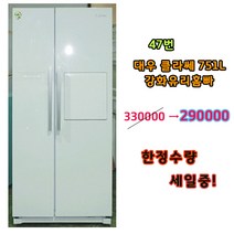 대우 클라쎄 중고 양문형냉장고 751리터 대형가전 대우냉장고, 대우양문형냉장고