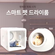 스마트 펫 드라이룸 에어샤워 고양이 반려견 살균 건조기 고성능, A (라운드)