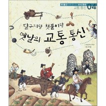 옛날의 교통 통신(달구지랑 횃불이랑), 해와나무