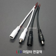 DHLED 아답터 연결잭 DC연결잭 LED전원잭, 흰색(수) (5개부터 구입가능), 1개