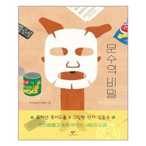 창비 문수의 비밀 (마스크제공), 단품, 단품