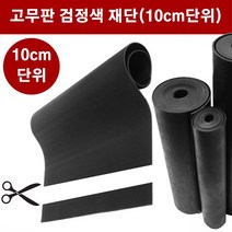 고무판 검정색 재단 12T 120cm 10cm단위 흑고무판 방진고무 고무롤 DM455