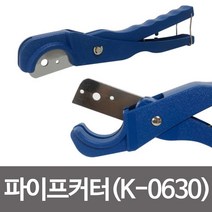 쭈bapha_코텍 파이프 절단기(K-0630) 커터 호스 커팅 파이트 공구 플라스틱 절삭 용공구♥LtMS, ♥myside!