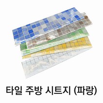 JBY077506타일 주방 시트지 파랑