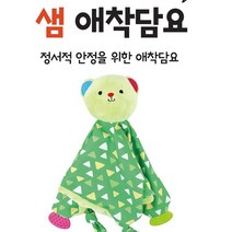 애착담요 애착인형 오가닉애착인형 아기애착인형 아기블랭킷 아기담요 신생아이불 애착이불