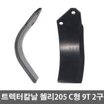 트랙터 로타리칼날 첼리 205 C형 9T, 트랙터 로타리칼날 첼리 205 C형 칼볼트(40개묶음)