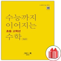 선물+2023년 수능까지 이어지는 초등 고학년 수학 기하 1-2 개념편