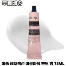 이솝 레저렉션 아로마틱 핸드 밤 75ml, 레저렉션 75ml