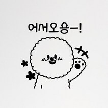 기타 바보사랑[꾸밈]어서오숑(소형)_그래픽스티커, 화이트
