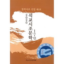 밀크북 2020 석교시조문학 17인, 도서, 9788997805884