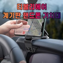 티볼리에어 대시보드 계기판 스마트폰 휴대폰 거치대