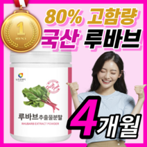 [BEST] 프리미엄 국산 루바브 중년 갱년기 부모님 여성 여자 우먼 비타민K 칼륨 칼슘 안토시아닌 국내산 루바블 르바부 루바부 르바브 누바브 추출 분말 가루 파우더 40대 50대, 460g (2통) / 약 4개월