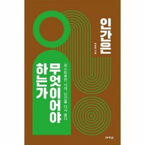 인간은 무엇이어야 하는가 - 백종현, 단품, 단품