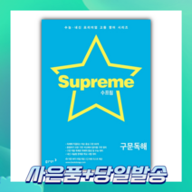 2022년 수프림 고등 영어 구문독해 [당일발송+선물]