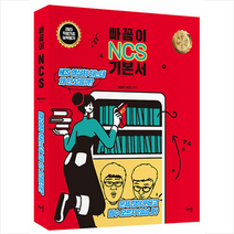 2023 빠꼼이 NCS 기본서 직업기초능력평가 +미니수첩제공, 배움