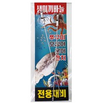 생미끼 생새우 채비 에기 호래기바늘 에기바늘